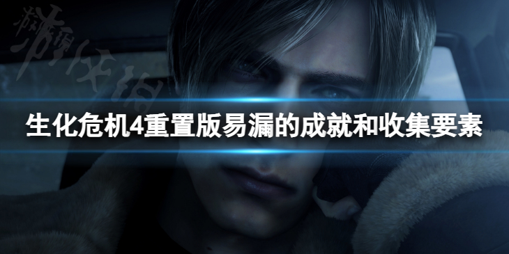 《生化危机4重置版》易漏的成就和收集要素 它们分别在哪里？