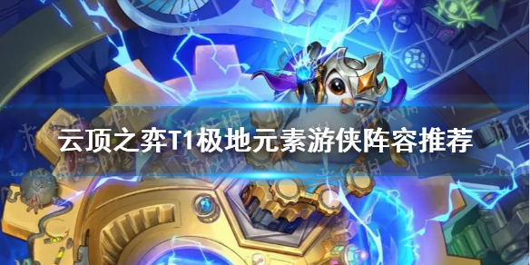 《云顶之弈》T1极地元素游侠阵容推荐 T1极地元素游侠玩法攻略