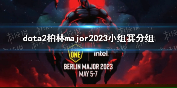 《DOTA2》柏林major2023小组赛分组 major2023分组是什么？