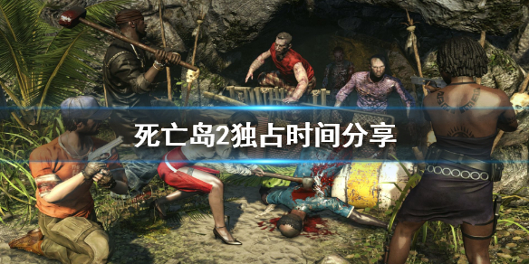 《死亡岛2》是epic独占吗？  独占时间分享