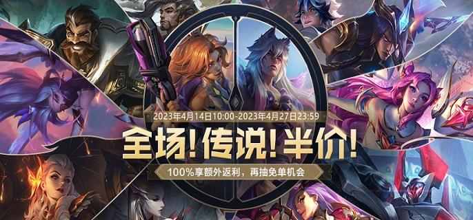 英雄联盟五一半价皮肤有哪些五一半价皮肤活动介绍