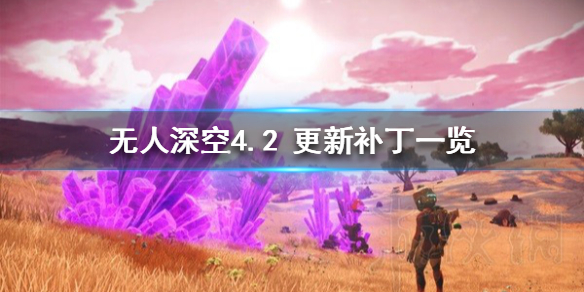 《无人深空》4.2 更新补丁一览  此次更新了哪些内容？