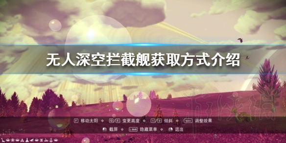 《无人深空》拦截舰获取方式介绍 新飞船拦截舰怎么获得？