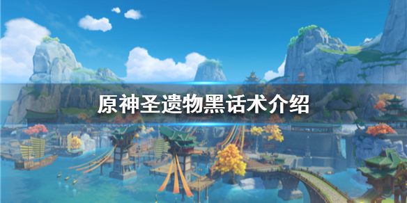《原神》圣遗物黑话术介绍  圣遗物有哪些黑话术？