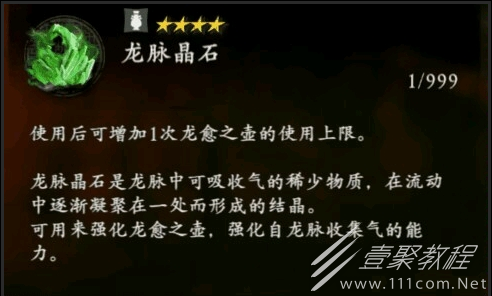 卧龙苍天陨落龙脉晶石功能介绍