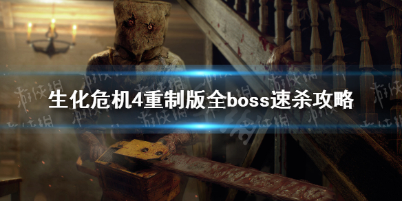 《生化危机4重制版》全boss速杀攻略 boss速杀要点