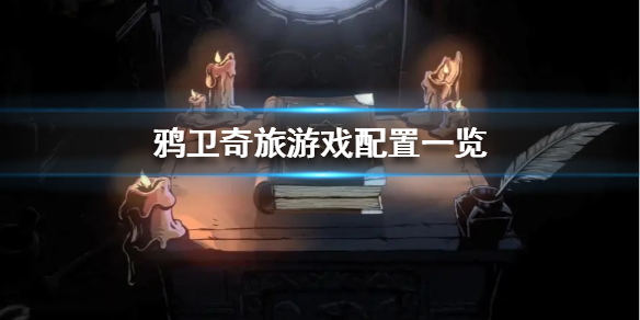 《鸦卫奇旅》游戏配置一览  游戏需要什么样的配置?