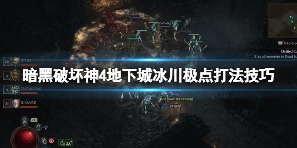 《暗黑破坏神4》冰川极点怎么打？地下城冰川极点打法技巧