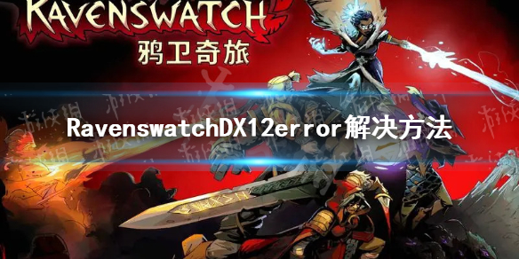 《Ravenswatch》DX12error怎么办？ DX12error解决方法