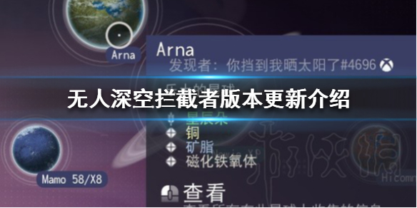 《无人深空》拦截者版本更新介绍  有什么新内容？