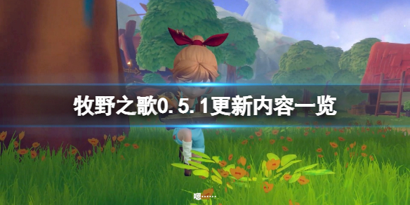 《牧野之歌》0.5.1更新内容一览 4月9日更新了什么？