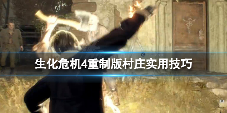 《生化危机4重制版》村庄实用技巧 前四章通关有啥技巧？