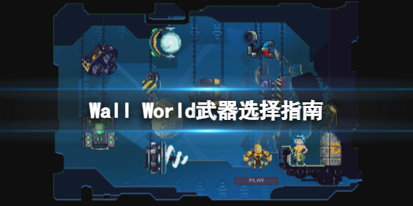 《墙世界》游戏武器选什么好？Wall World武器选择指南