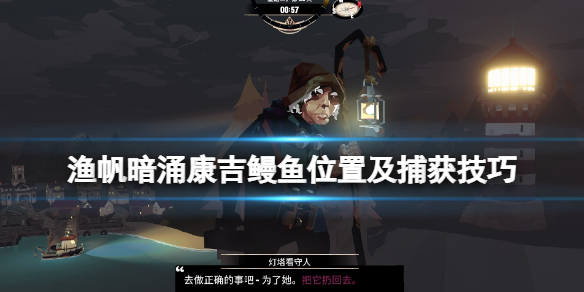《渔帆暗涌》康吉鳗鱼在哪里？康吉鳗鱼位置及捕获技巧