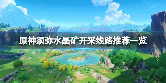 《原神》须弥水晶矿怎么开采？开采线路推荐一览