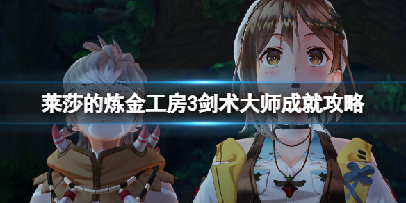 《莱莎的炼金工房3》剑术大师成就怎么做？剑术大师成就攻略