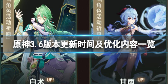 《原神》3.6版本更新时间及优化内容一览 3.6版本更新什么时候开始？