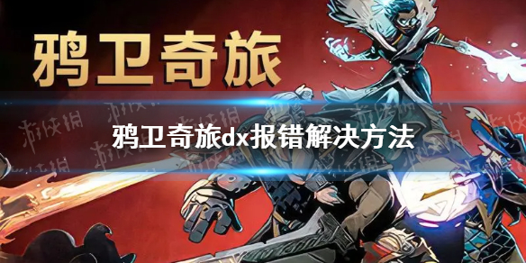《鸦卫奇旅》dx报错解决方法 dx报错怎么办？
