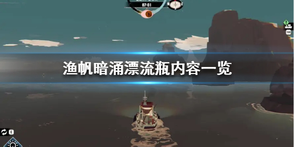 《渔帆暗涌》漂流瓶内容一览  有哪些内容？