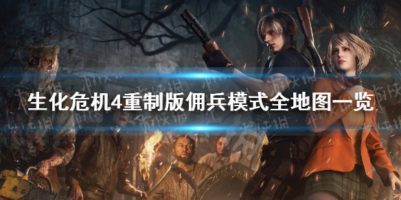 《生化危机4重制版》佣兵模式全地图一览 佣兵地图攻略汇总