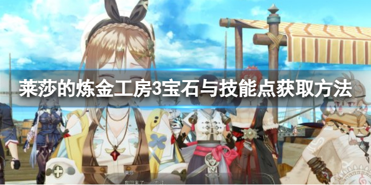 《莱莎的炼金工房3》宝石与技能点获取方法 如何获取宝石技能点？