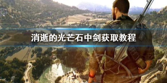 《消逝的光芒》石中剑获取教程  石中剑在哪获得？