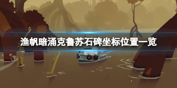 《渔帆暗涌》克苏鲁石碑在哪儿？克鲁苏石碑坐标位置一览