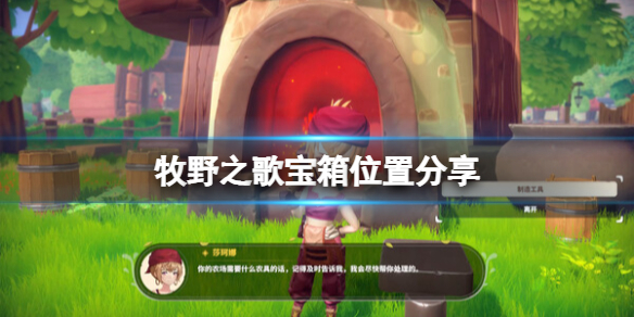 《牧野之歌》宝箱在哪里？宝箱位置分享