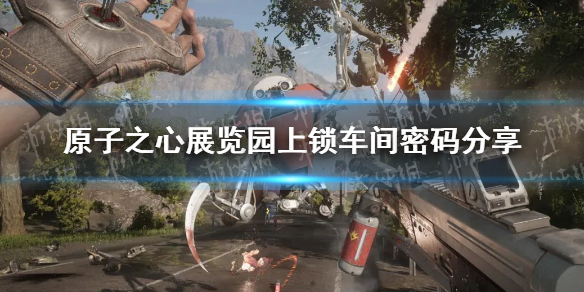 《原子之心》展览园上锁车间密码是多少？ 展览园上锁车间密码分享