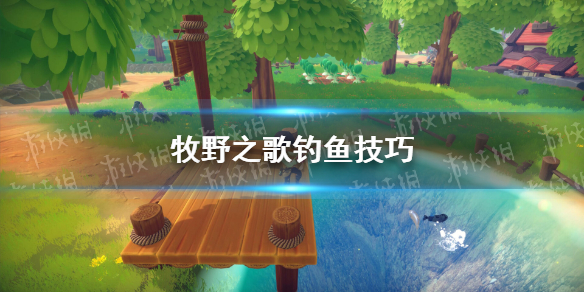 《牧野之歌》钓鱼技巧 怎么钓鱼？