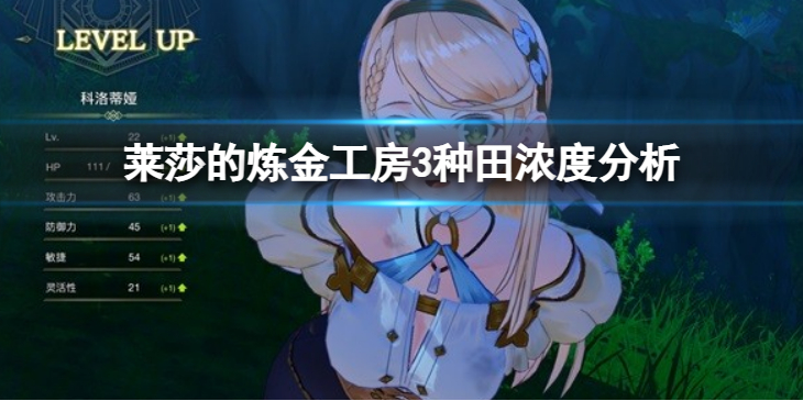 《莱莎的炼金工房3》种田浓度分析　如何种出超浓度？