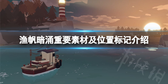 《渔帆暗涌》重要素材有哪些？重要素材及位置标记介绍