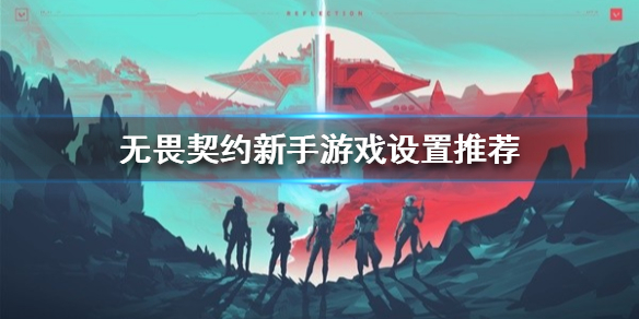 《无畏契约》新手游戏设置推荐  有什么好的设置？