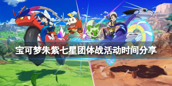 《宝可梦朱紫》新七星坑什么时候开启？七星团体战活动时间分享