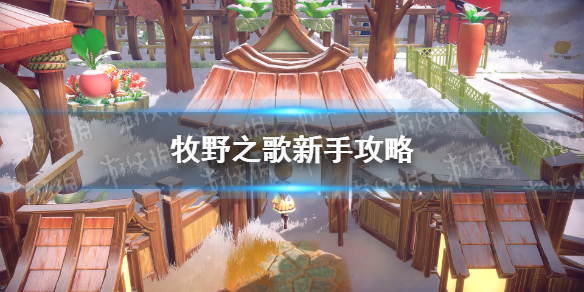 《牧野之歌》新手攻略 新手怎么玩？