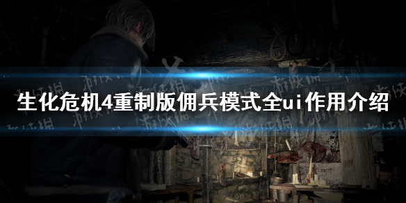 《生化危机4重制版》佣兵模式全ui作用介绍 佣兵模式ui效果一览