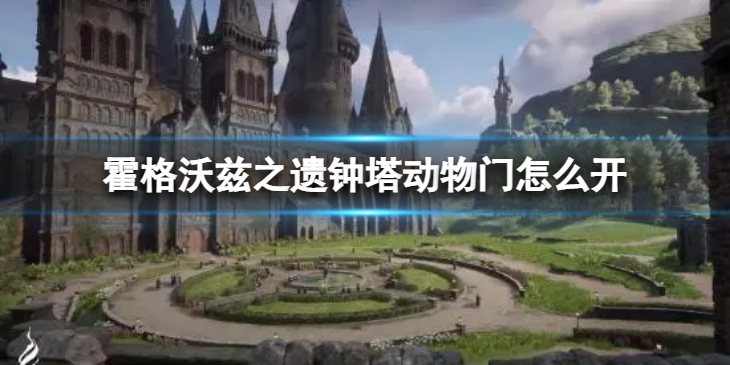 《霍格沃兹之遗》钟塔动物门怎么开？ 钟塔动物门打开方式