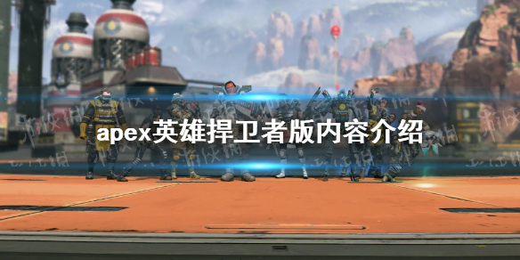 《apex英雄》捍卫者版内容介绍 捍卫者版有什么东西？
