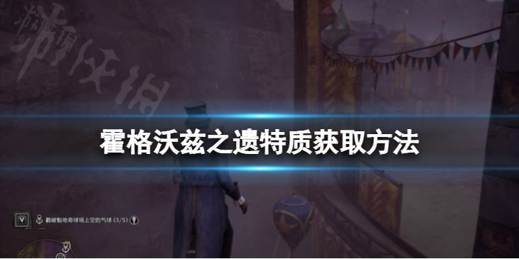 《霍格沃兹之遗》特质获取方法　特质怎么获得？