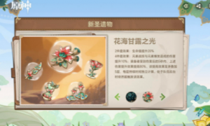 《原神》3.6版本花海甘露之光圣遗物适配介绍