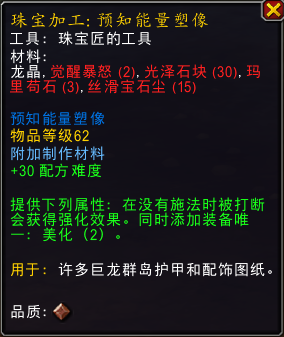 魔兽世界预知能量雕像图纸在哪