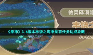 《原神》3.6版本丰饶之海净觉花任务达成策略