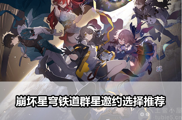 崩坏星穹铁道群星邀约选什么群星邀约选择推荐