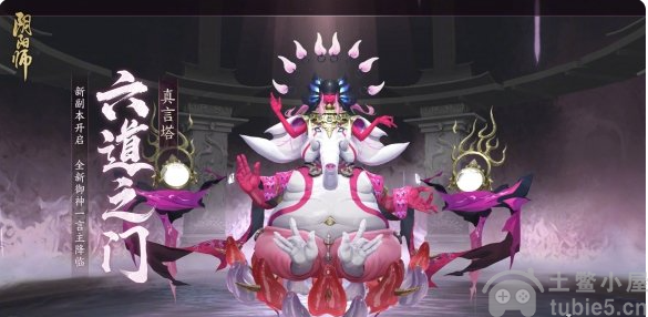 阴阳师六道之门真言塔怎么过六道之门真言塔介绍