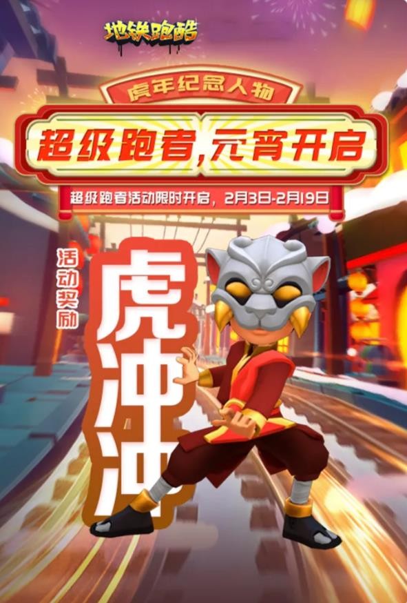 《地铁跑酷》虎冲冲获得方法