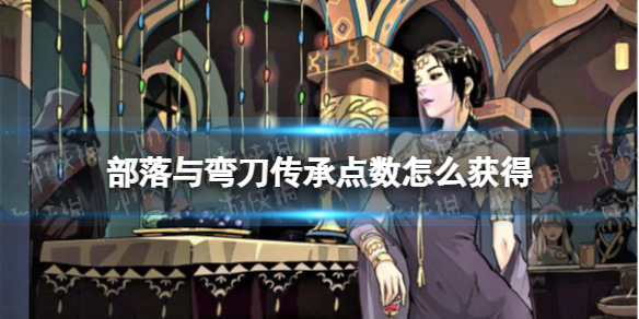 部落与弯刀传承点数怎么获得