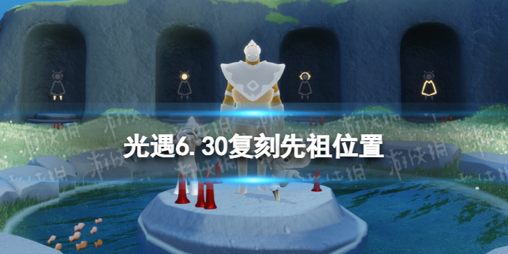 光遇6.30复刻先祖位置