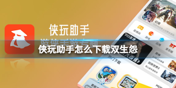 侠玩助手怎么下载双生怨
