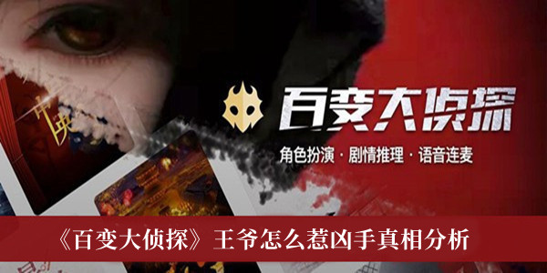 百变大侦探王爷怎么惹凶手是谁_百变大侦探王爷怎么惹凶手真相分析