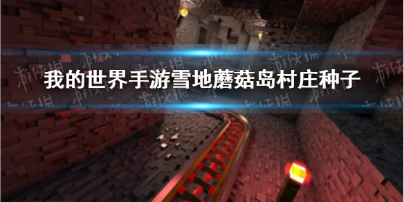 我的世界雪地蘑菇岛村庄种子